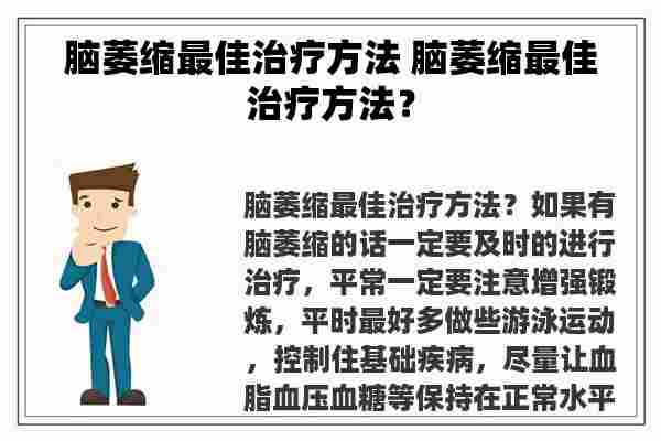 脑萎缩最佳治疗方法 脑萎缩最佳治疗方法？